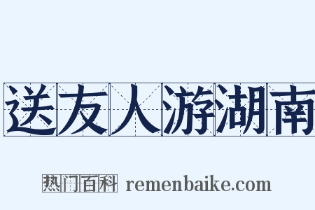 送友人游湖南是什么意思的图片